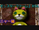 モンスターファーム２RTA_ニャー種編_２時間２７分３９秒_１/５【２０体目/３８】