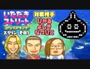 【実況】いたストGKでも再びラストエンペラー目指し稼ぐ動画 42軒目【画質1080p】