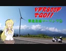 VFR800FでGO!!東北ツーリング②