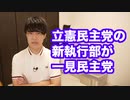 クズカードの集まりでまともなデッキは作れない【立憲民主党の新執行部は完全に「一見民主党」】