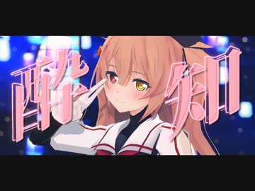 【MMD艦これ】村雨で酔いどれ知らず