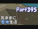 【Minecraft】気ままに整地生活Part395【ゆっくり実況】