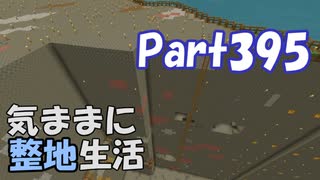 【Minecraft】気ままに整地生活Part395【ゆっくり実況】