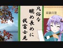 【読書感想】富嶽百景(作:太宰治)【VOICEROID】