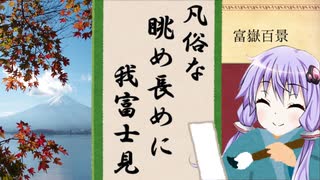 【読書感想】富嶽百景(作:太宰治)【VOICEROID】