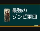 最強のゾンビ軍団│Total War WARHAMMER Ⅲ