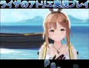 【demons】なんてことない男から脱却したいライザのアトリエpartfinal【初見実況】