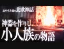 【北欧神話】神々の武器を作りし名工・小人族の物語