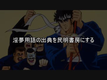 AIに民明書房出典で淫夢用語を解説させる