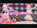 【ＭＭＤ】パメラ・躍らせてみた【大代真白・千代浦蝶美】