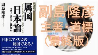 【復刻】決定版 属国 日本論 – 2019/9/26 副島 隆彦  (著)【アラ還・読書中毒】氏の代表著書の最新版、米中両帝国の狭間に生きる日本がテーマ　この著書の後「属国」という言葉が一般的になる