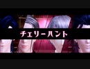 【MMD刀剣乱舞】チェリーハント【狸狸式福島光忠・Kei式燭台切光忠・平リョウ式大般若長光・覚式山姥切長義】