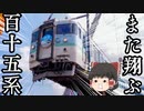【115系引っ越し大作戦】ついに完了！再び空飛ぶ115系！【荷卸し編】