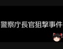 【ゆっくり朗読】ゆっくりさんと日本事件簿 その389