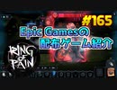 【Ring of Pain】琴葉姉妹がEpic Gamesのゲームを紹介したい #165