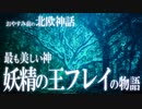 【北欧神話】この世で最も美しい神！豊穣神フレイの物語