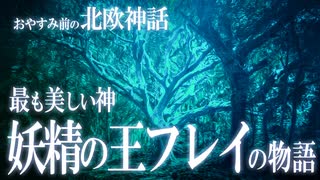 【北欧神話】この世で最も美しい神！豊穣神フレイの物語