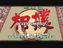 食べるとデカくなる相撲ゲームがいかれている Belly Smash