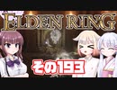 [ELDEN RING]OИEちゃんがのんびりエルデの王を目指す その193 [VOICEROID CeVIO COEIROINK実況]