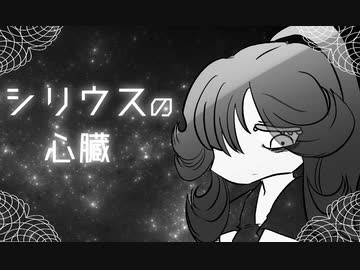 【歌ってみた】シリウスの心臓