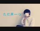 【紅茶】ただ声一つ 踊ってみた【オリジナル振付】