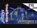 《Minecraft》てきとうサバイバル210話目。〜ガーディアンをモリモリして噴水する。〜