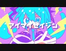 アイマイセイジン/ ToMaRu feat.Flower