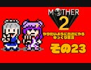 【ゆっくり実況】　MOTHER2　その23【普通にやる】