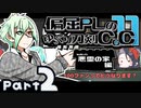 【リプレイ】偏屈PLのゆっくり刀剣CoC11_part2