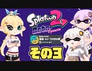 [スプラトゥーン2 オクト･エキスパンション]マキ=サンがのんびり往く深海メトロ その3 [VOICEROID CeVIO 実況]