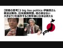 【伊藤貫さん 3 big lies politics】 憲法は無効、日米属国同盟、核の傘はない大きなウソを温存すると数年後に日本は消える