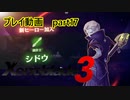 【ゼノブレイド3プレイ動画】ヒーロークエスト　シドウ編　part17