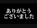 今までありがとうございました！