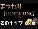 【Elden Ring】まつたりエルデンリング その117【ゆっくり実況】