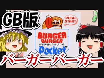 【レトロゲーム】バーガーバーガーポケットを遊ぶ【ゆっくり実況】