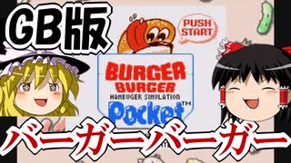 【レトロゲーム】バーガーバーガーポケットを遊ぶ【ゆっくり実況】