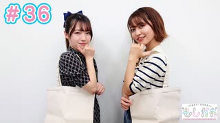 早瀬雪未・松岡美里の“もしかわ” 第36回（2022.08.26）