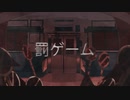 罰ゲーム／まてぃおくん【歌ってみた】