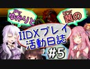 SPerゆかりとDPer茜のIIDXプレイ活動日誌 #5