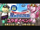 ドラクエ10  星のドラゴンクエスト コラボ 22.8.25