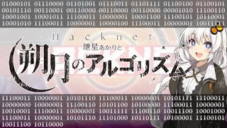 【VOICEROID劇場】-Hacknet- 紲星あかりと朔月のアルゴリズム Ep.1000