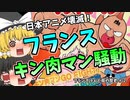 フランス キン肉マン騒動【ゆっくり解説】#2