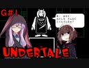 ゆかきりのまったりUndertale初見実況プレイ GルートPart1【VOICEROID実況】