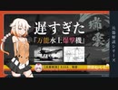 【兵器解説】遅すぎた水上爆撃機『E16A　瑞雲』前編【第八回ひじき祭】