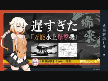 【兵器解説】遅すぎた水上爆撃機『E16A　瑞雲』前編【第八回ひじき祭】