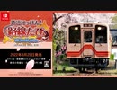 [NSW]『鉄道にっぽん！路線たび 明知鉄道編』プロモーションムービー