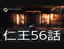 【仁王】サムライ生活　56話