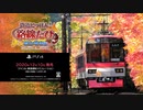 [PS4]「鉄道にっぽん！路線たび 叡山電車編」プロモーションムービー