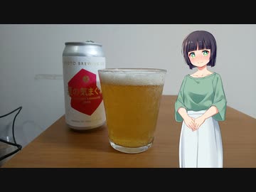 【ボイ酒ロイド】セイカさんのビール備忘録#6【京都醸造 夏の気まぐれ2022】