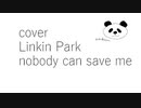 【カバー】【Linkin Park】【nobody can save me】